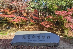 【琵琶湖博物館】